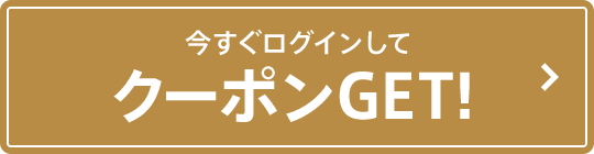 今すぐログインしてクーポンGET！