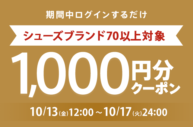 対象ブランドで全員もらえる！！今すぐ使える1,000円分クーポンプレゼント