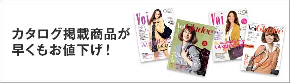 カタログ掲載商品が早くもお値下げ！