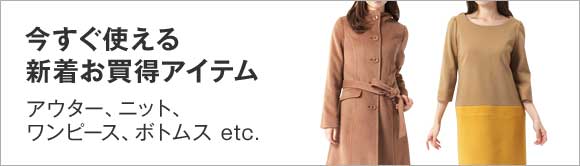 今すぐ使える新着お買得アイテム