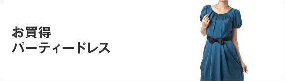 お買得パーティードレス