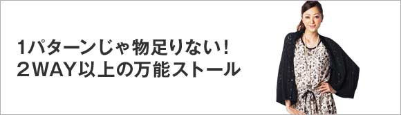 1パターンじゃ物足りない！2WAY以上の万能ストール