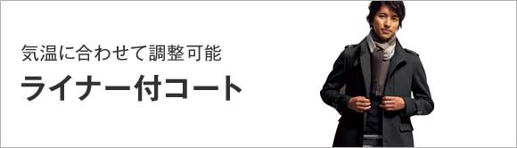 ライナー付コート