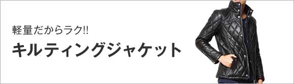 キルティングジャケット