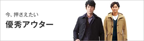 優秀アウター
