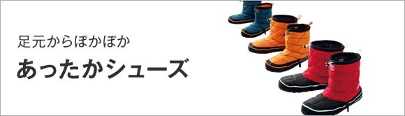 あったかシューズ