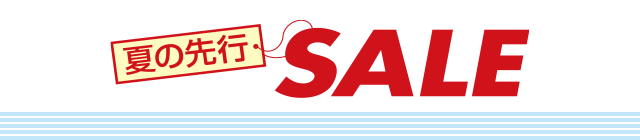 セール