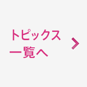 トピックス一覧へ