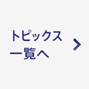 トピックス一覧へ