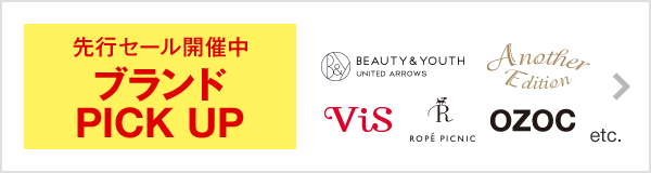 先行セール開催中ブランドPICK UP