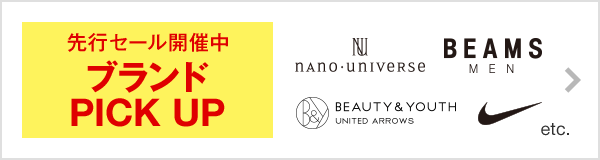 先行セール開催中ブランドPICK UP