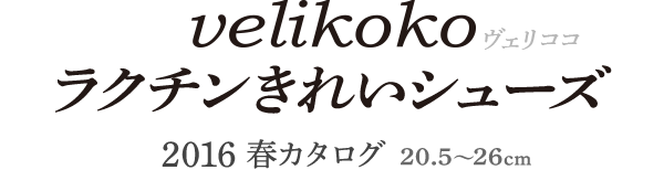 ヴェリココらくちんキレイシューズ