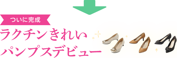 ついに完成　ラクチンきれいパンプスデビュー