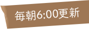 毎朝6：00更新