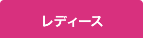 レディース