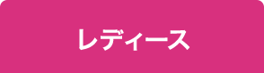 レディース