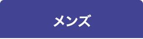 メンズ