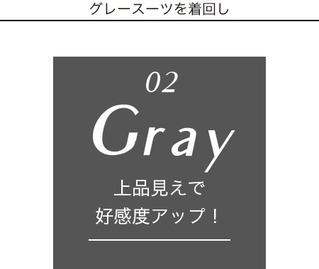 O[X[c𒅉񂵁@02 Gray@iōDxAbvI