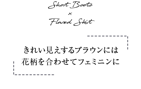 Short Boots ~ Flared SkirtuꂢuEɂ͉ԕ킹ătF~jɁv
