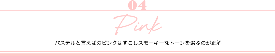 04 Pink pXeƌ΂̃sN͂X[L[ȃg[IԂ̂