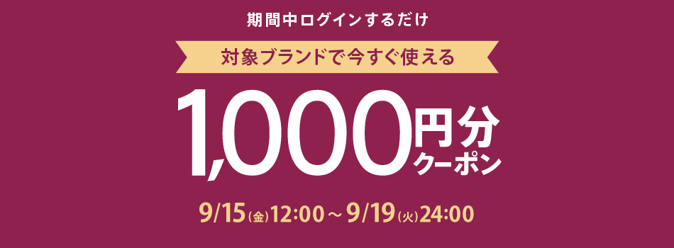 ブランドクーポンキャンペーン ファッション通販 マルイウェブチャネル
