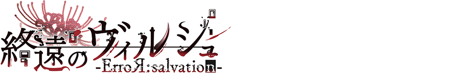 終遠のヴィルシュ×dazzlin