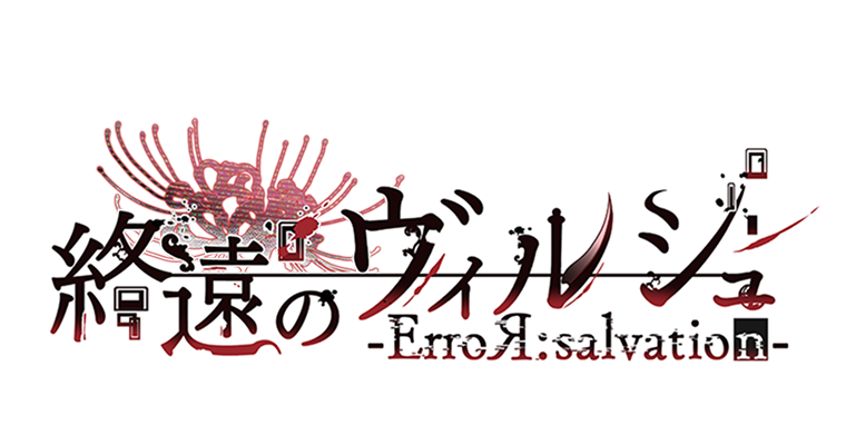 終遠のヴィルシュ
