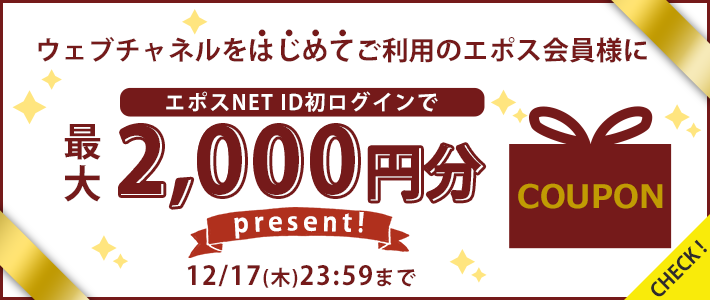 2000円分クーポンプレゼント